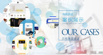 成都軟件開(kāi)發(fā)優(yōu)選 偉航創(chuàng)達(dá)，以快速開(kāi)發(fā)與高性價(jià)比成就‘五心’服務(wù)典范